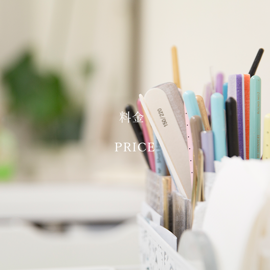 メニューと料金